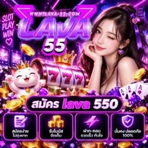 สมัคร lava 550