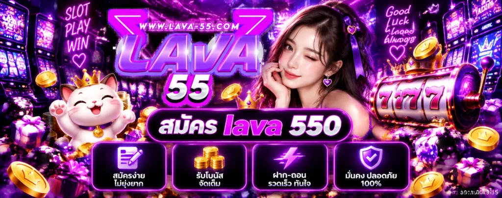 สมัคร lava 550